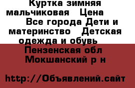 Куртка зимняя мальчиковая › Цена ­ 1 200 - Все города Дети и материнство » Детская одежда и обувь   . Пензенская обл.,Мокшанский р-н